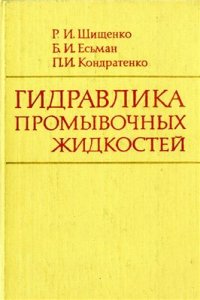 cover of the book Гидравлика промывочных жидкостей