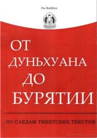 cover of the book От Дуньхуана до Бурятии: по следам тибетских текстов