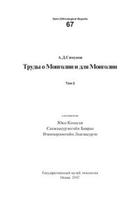 cover of the book Труды о Монголии и для Монголии. Том 2