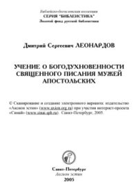 cover of the book Учение о богодухновенности Священного Писания мужей апостольских