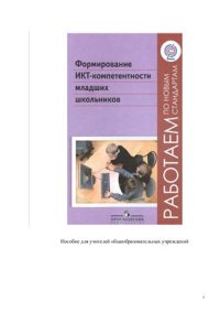 cover of the book Формирование ИКТ-компетентности младших школьников