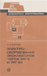 cover of the book Электрооборудование экскаваторов типов ЭКГ-8 и ЭКГ-8И