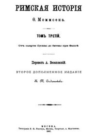 cover of the book История Рима. Том III. От смерти Суллы до битвы при Тапсе