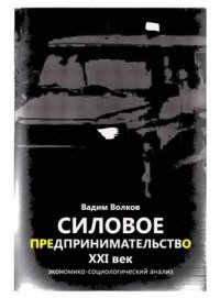 cover of the book Силовое предпринимательство, XXI век: экономико-социологический анализ