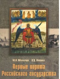 cover of the book Первые ворота Российского государства