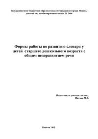 cover of the book Формы работы по развитию словаря у детей старшего дошкольного возраста с общим недоразвитием речи