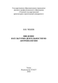 cover of the book Введение в культурно-деятельностную антропологию