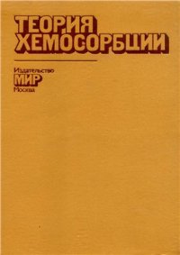 cover of the book Теория хемосорбции