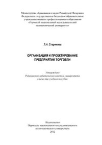 cover of the book Организация и проектирование предприятий торговли