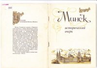 cover of the book Минск: Исторический очерк