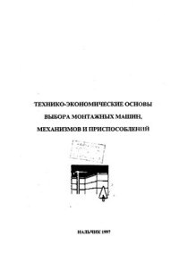 cover of the book Параметры, технические характеристики монтажных приспособлений и машин и исходные данные для определения себестоимости эксплуатации кранов