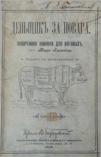 cover of the book Деньщик за повара