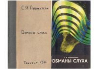 cover of the book Обманы слуха (экспериментально-психологическое исследование)