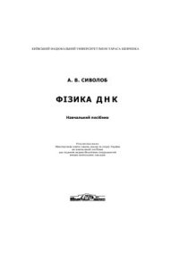 cover of the book Фізика ДНК