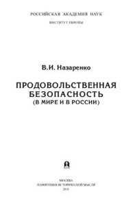 cover of the book Продовольственная безопасность (в мире и в России)