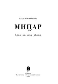 cover of the book Мицар. Эссе не для эфира