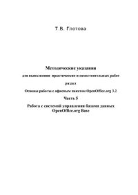 cover of the book Основы работы с офисным пакетом OpenOffice.org 3.2. Работа с системой управления базами данных OpenOffice.org Base. Часть 5