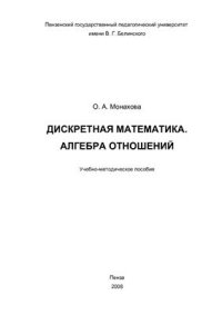 cover of the book Дискретная математика. Алгебра отношений