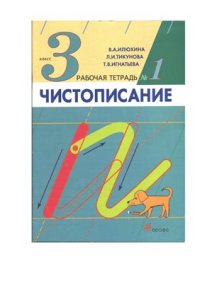 cover of the book Чистописание. 3 класс. Рабочая тетрадь №1