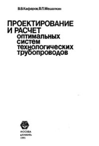 cover of the book Проектирование и расчет оптимальных систем технологических трубопроводов