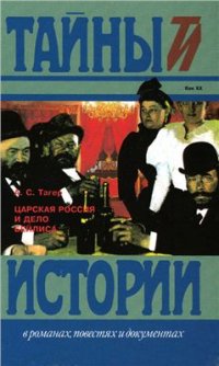 cover of the book Царская Россия и дело Бейлиса