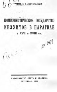 cover of the book Коммунистическое государство иезуитов в Парагвае в XVII и XVIII столетиях