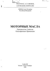 cover of the book Моторные масла. Производство. Свойства. Классификация. Применение