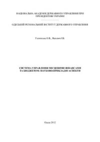 cover of the book Система управління місцевими фінансами та бюджетом: науково-прикладні аспекти