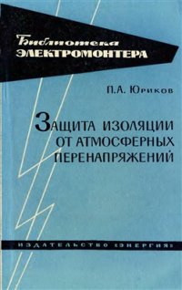 cover of the book Защита изоляции от атмосферных перенапряжений (Трубчатые разрядники и другие средства защиты)