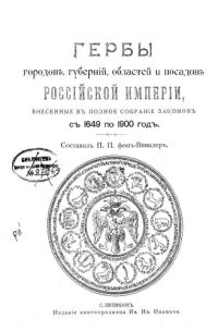 cover of the book Гербы городов, губерний, областей и посадов Российской Империи, внесенные в Полное Собрание законов с 1649 по 1900 год