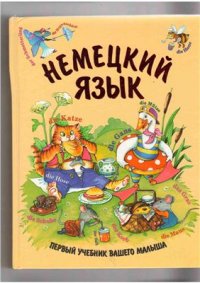 cover of the book Немецкий для детей. Первый учебник вашего малыша