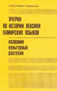 cover of the book Очерки по истории лексики памирских языков. Названия культурных растений