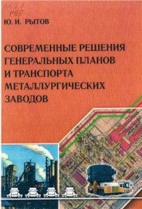 cover of the book Современные решения генеральных планов и транспорта металлургических заводов