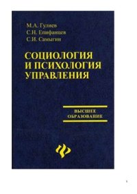 cover of the book Социология и психология управления