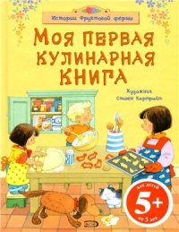 cover of the book Моя первая кулинарная книга. Истории фруктовой фермы