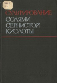 cover of the book Сульфирование солями сернистой кислоты. Реакции Богданова