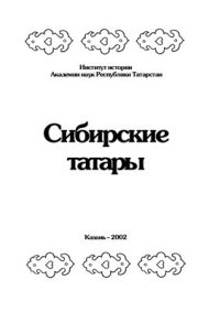 cover of the book Сибирские татары