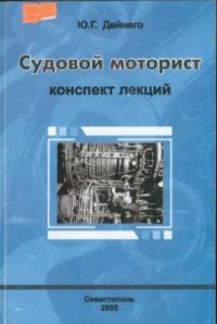 cover of the book Судовой моторист