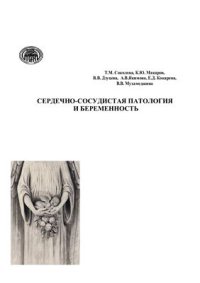 cover of the book Сердечно-сосудистая патология и беременность