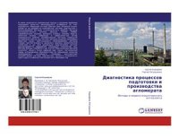 cover of the book Диагностика процессов подготовки и производства агломерата