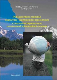 cover of the book Формирование здоровья подростков - вынужденных переселенцев в отдаленном периоде после осложненной чрезвычайной ситуации