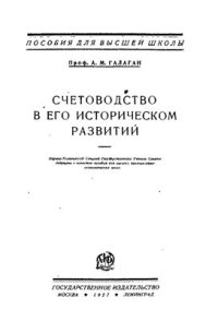 cover of the book Счетоводство в его историческом развитии