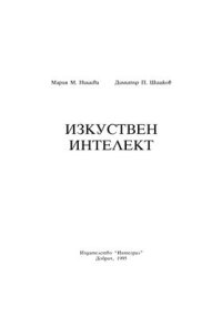 cover of the book Изкуствен интелект