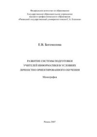 cover of the book Развитие системы подготовки учителей информатики в условиях личностно-ориентированного обучения