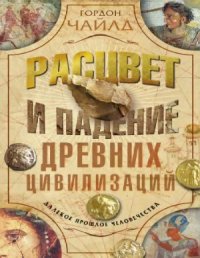 cover of the book Расцвет и падение древних цивилизаций. Далекое прошлое человечества