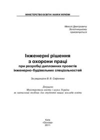 cover of the book Інженерні рішення з охорони праці при розробці дипломних проектів інженерно-будівельних спеціальностей