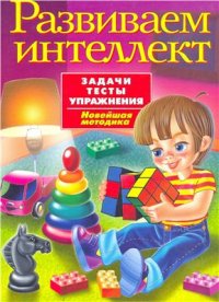 cover of the book Развиваем интеллект. Задачи. Тесты. Упражнения. Новейшая методика