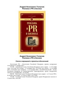 cover of the book Реклама и PR в бизнесе