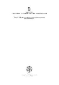 cover of the book Вопросы религии и религиоведения. Выпуск 1: Антология отечественного религиоведения. Часть 4. Кафедра государственно-конфессиональных отношений РАГС