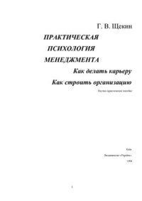 cover of the book Практическая психология менеджмента. Как делать карьеру. Как строить организацию